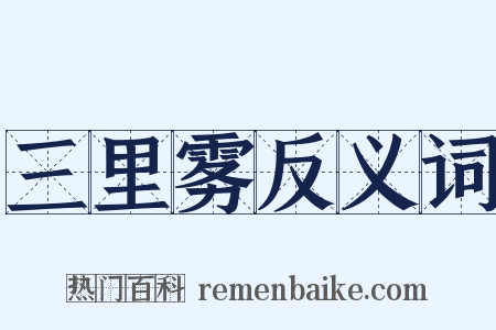 三里雾反义词是什么意思的图片